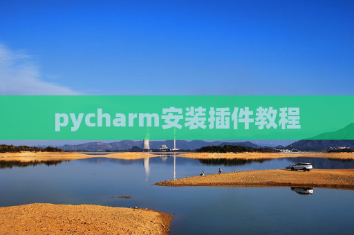 pycharm安装插件教程